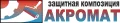 АКРОМАТ