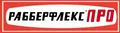 РАББЕРФЛЕКС