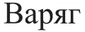 ВАРЯГ